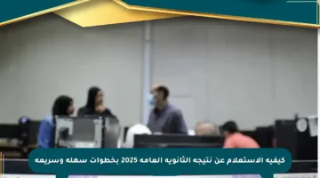 كيفية الاستعلام عن نتيجة الثانوية العامة 2025 بخطوات سهلة وسريعة